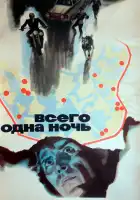  Всего одна ночь смотреть онлайн (1976) 